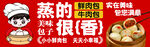 美味蒸包宣传海报