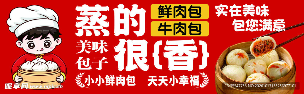 美味蒸包宣传海报