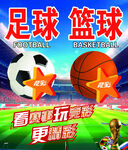 足球篮球运动宣传海报