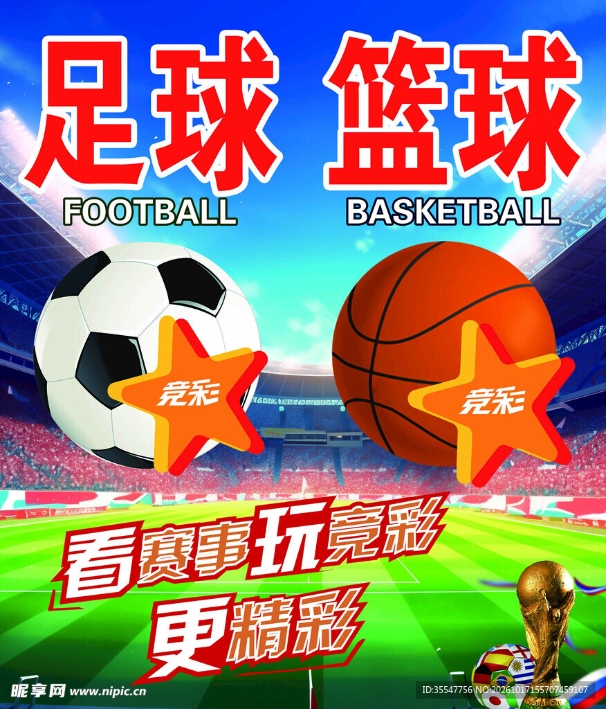 足球篮球运动宣传海报