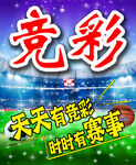 竞彩赛事宣传海报