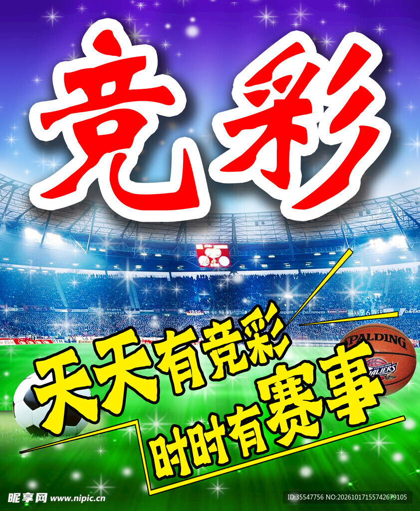 竞彩赛事宣传海报