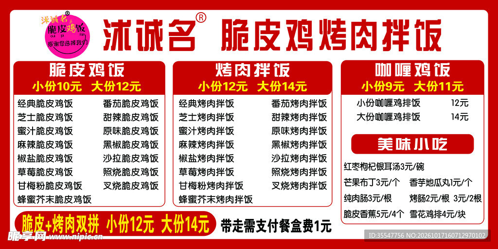 脆皮鸡烤肉拌饭菜单