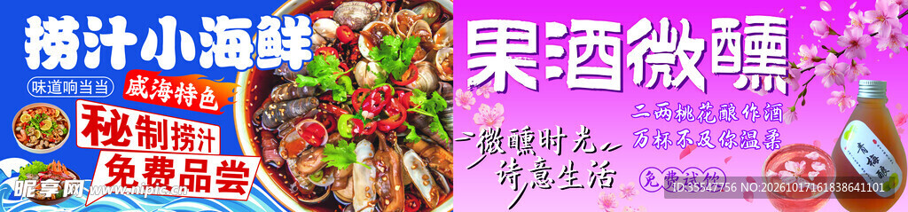 捞汁小海鲜果酒宣传海报