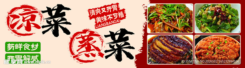 凉菜热菜美食宣传海报