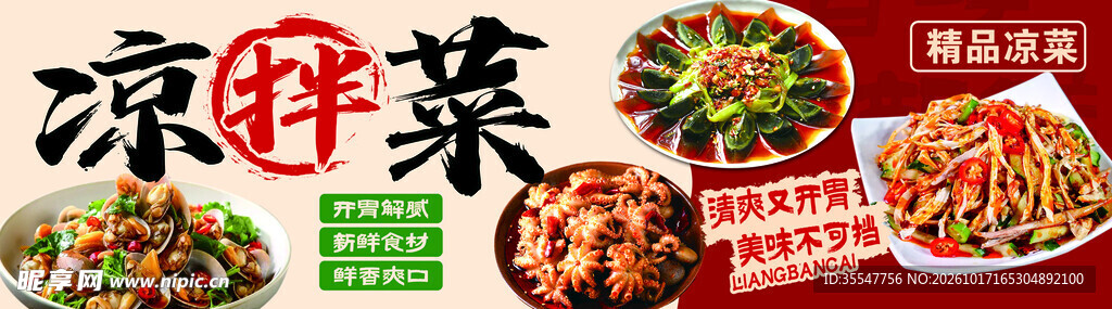 凉拌菜美食宣传海报