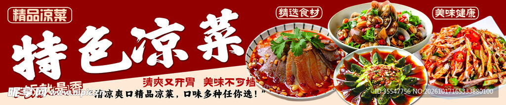 特色凉菜宣传海报