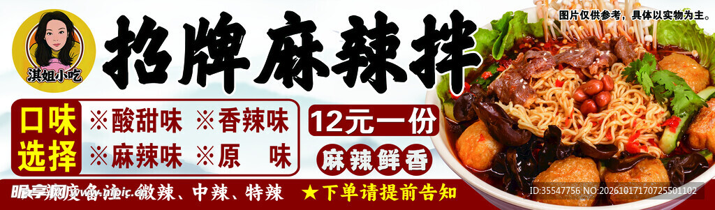 招牌麻辣拌宣传海报