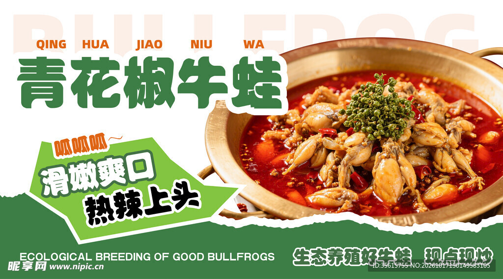 青花椒牛蛙