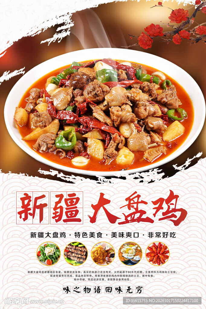 大盘鸡