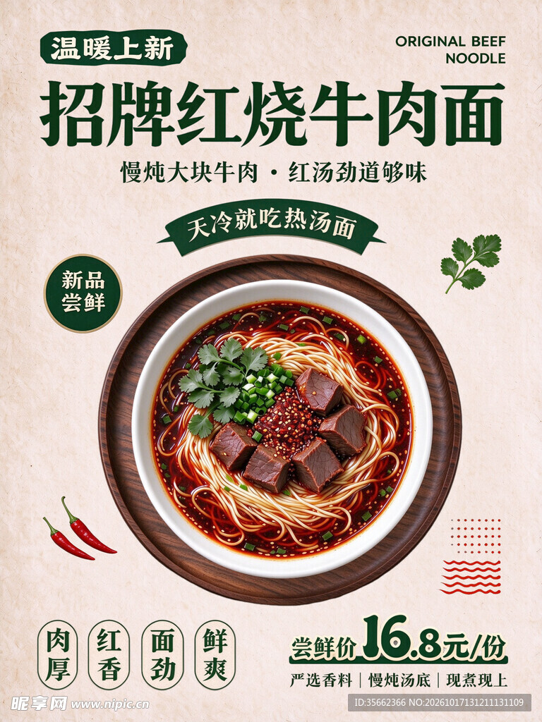 招牌红烧牛肉面宣传海报