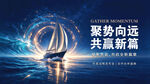 聚势向远共赢新篇主题海报