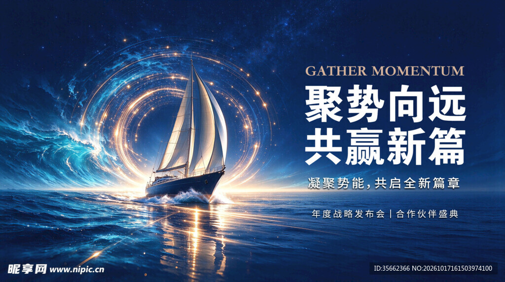 聚势向远共赢新篇主题海报