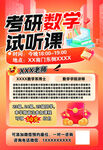 考研数学试听课宣传海报