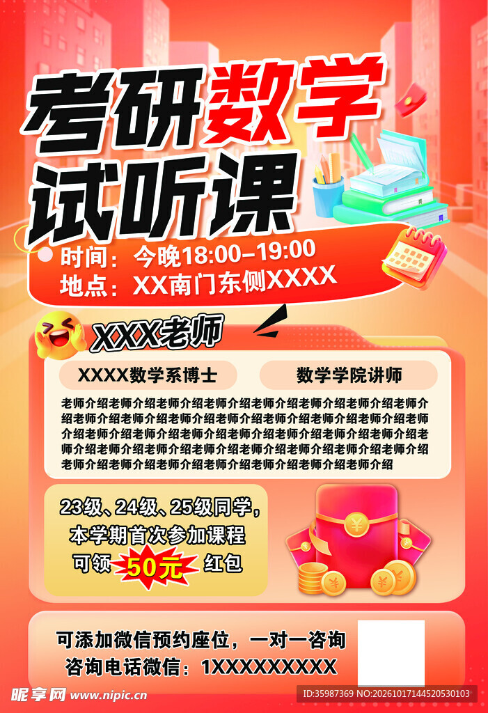 考研数学试听课宣传海报