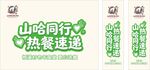 山哈同行热餐速递艺术字