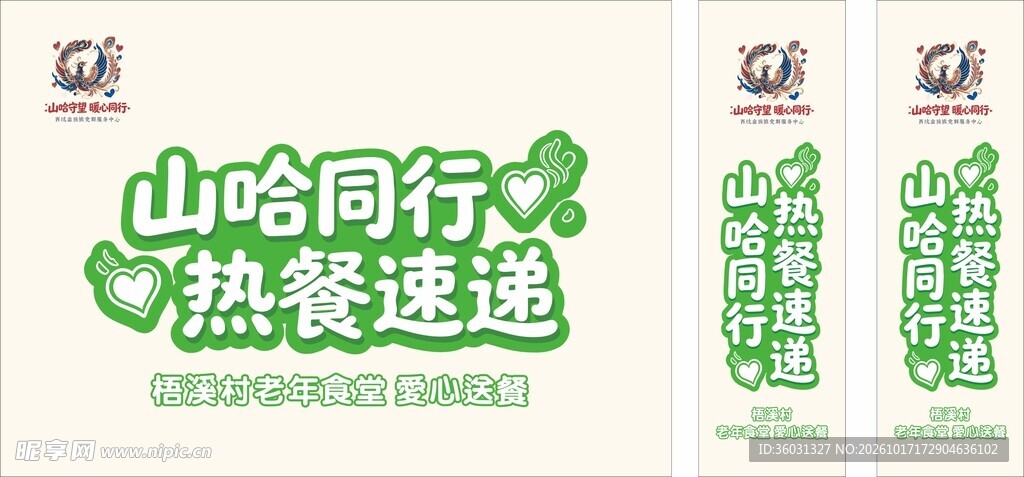 山哈同行热餐速递艺术字