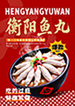 衡阳鱼丸宣传海报