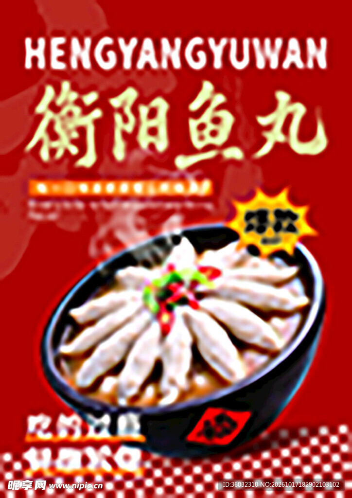 衡阳鱼丸宣传海报