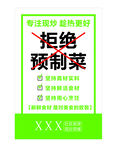 拒绝预制菜宣传海报