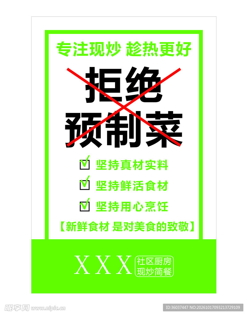 拒绝预制菜宣传海报