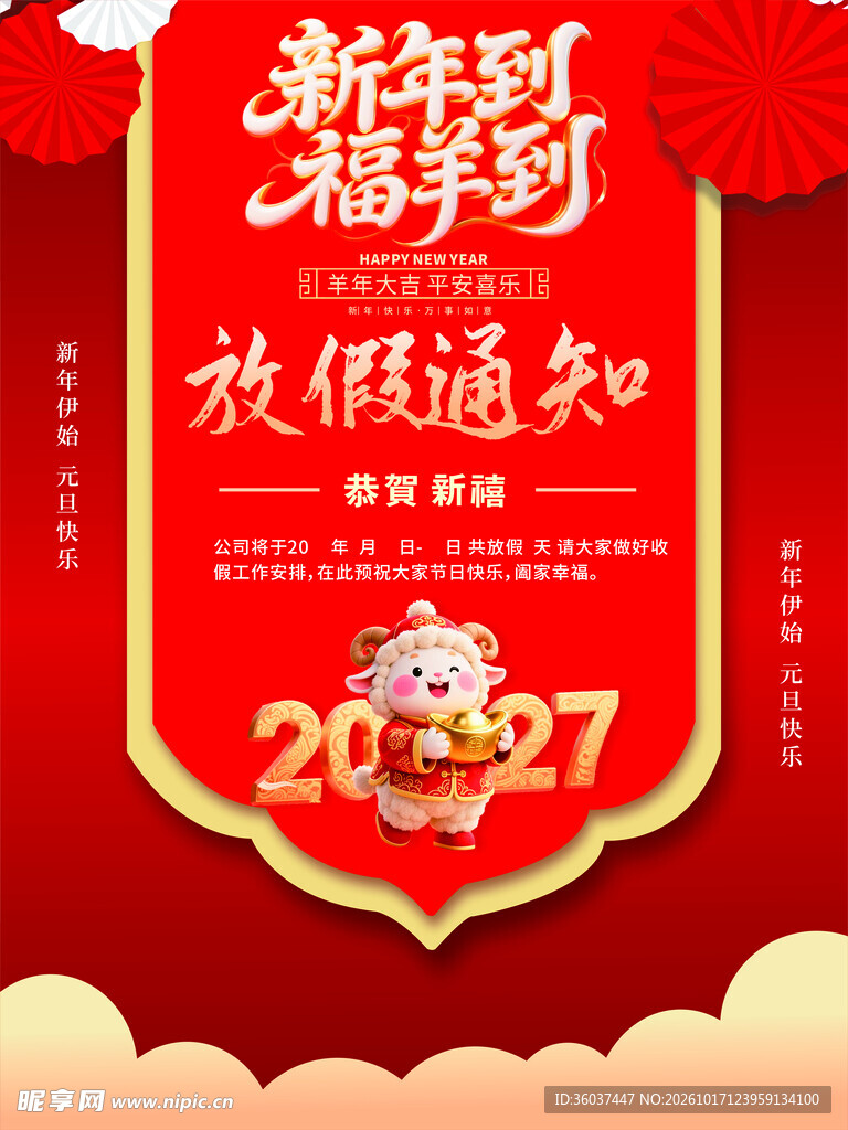 2027新年放假通知