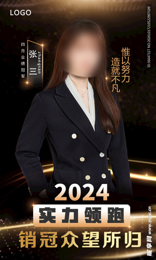 2024销冠荣誉宣传海报