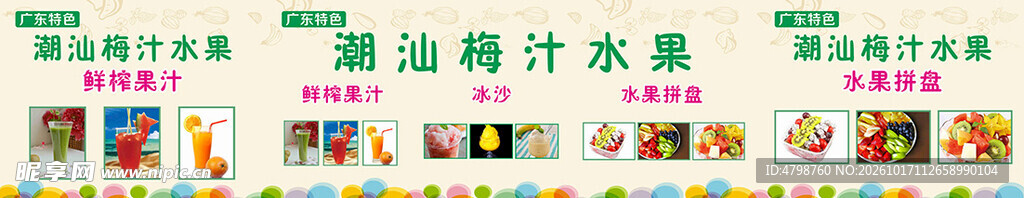 潮汕梅汁水果 鲜榨果汁