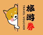 卡通柴犬旅游券 游戏卡