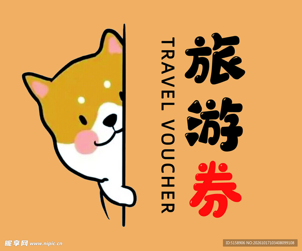 卡通柴犬旅游券 游戏卡