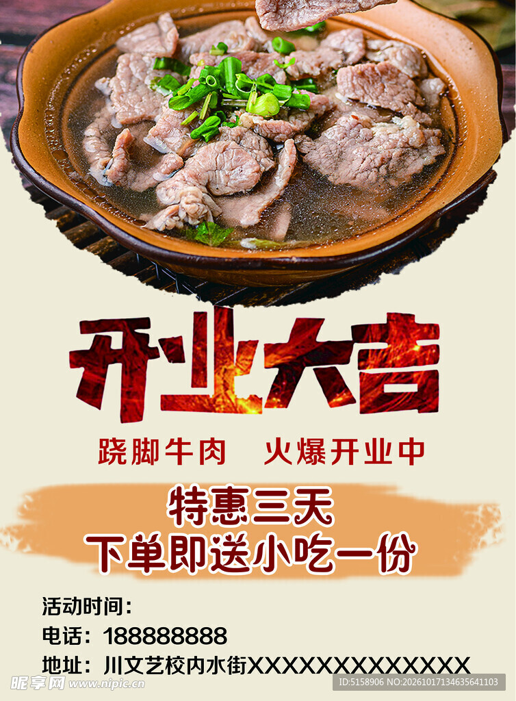 跷脚牛肉开业宣传海报