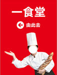 食堂方向指引海报
