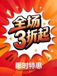 全场3折起限时特惠