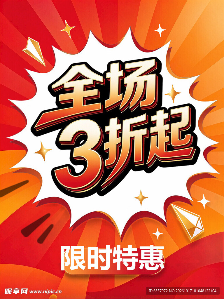 全场3折起限时特惠