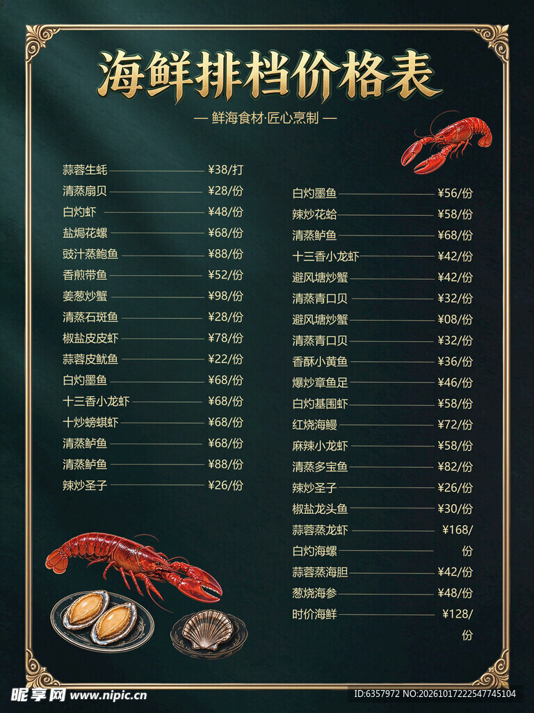 海鲜排档价格表