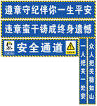 安全通道安全生产警示标语展板
