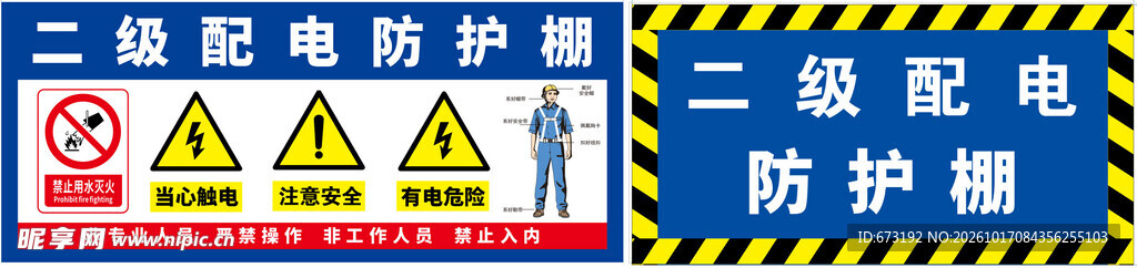 二级配电防护棚标识