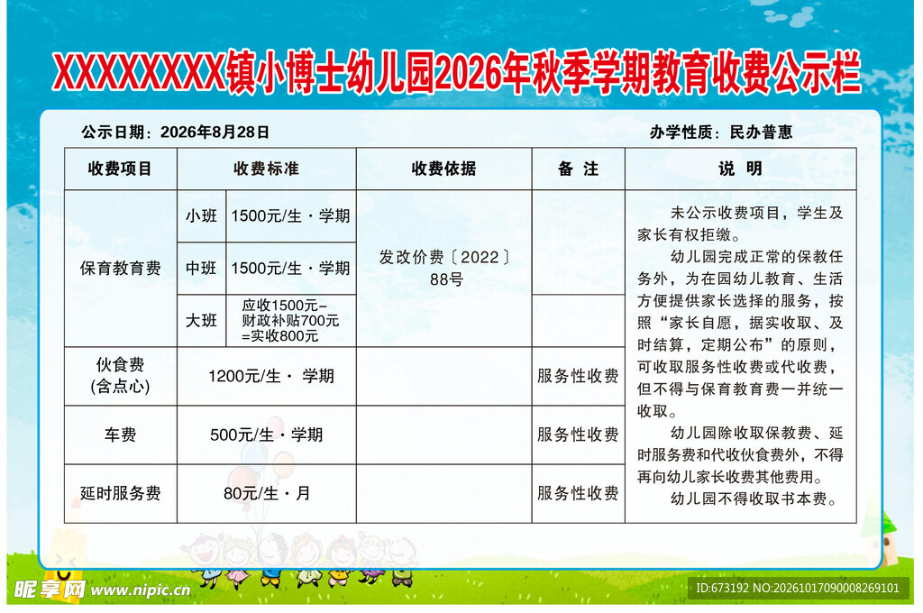 幼儿园秋季学期教育收费公示栏