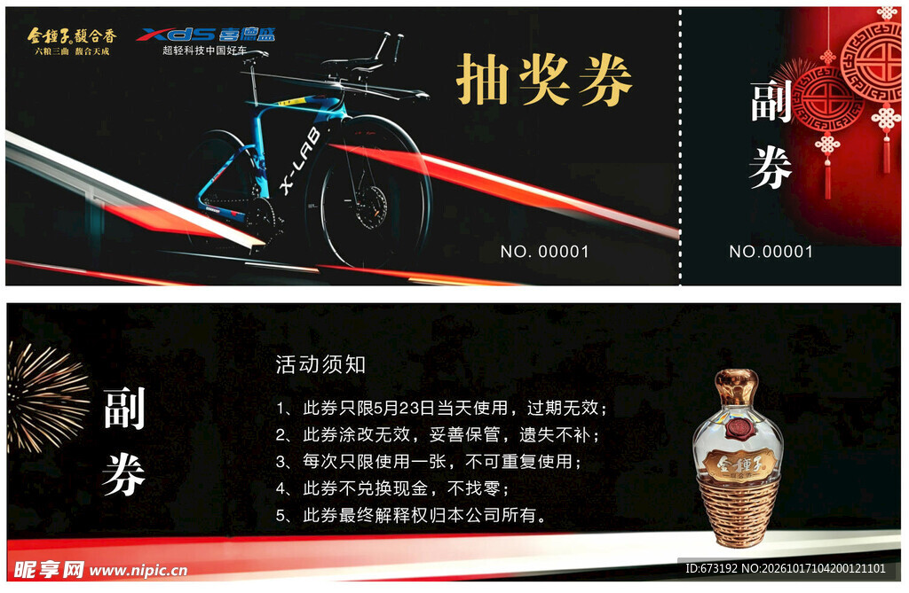 酒业活动抽奖券设计