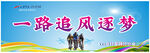 一路追风逐梦励志标语