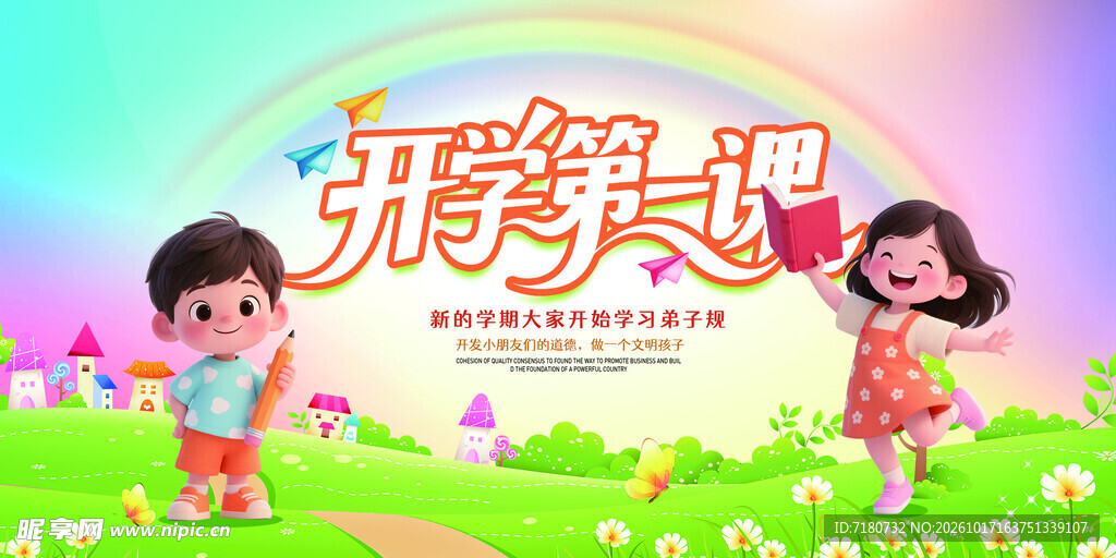 开学第一课