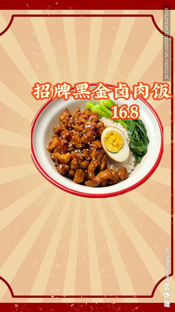 黄金卤肉饭