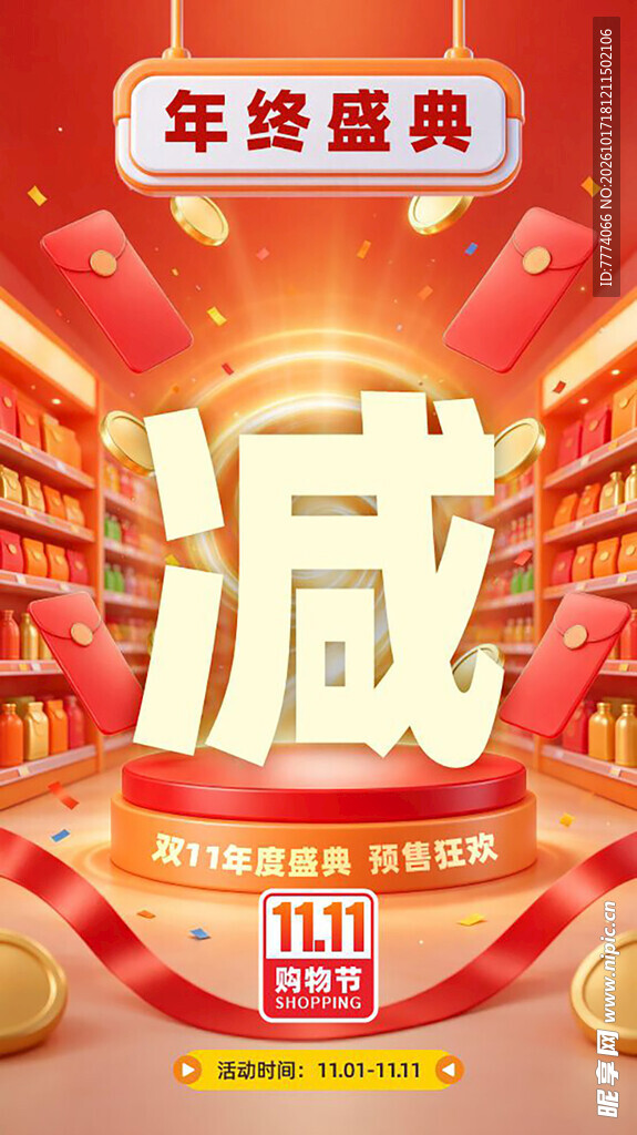 双十一年终盛典促销海报