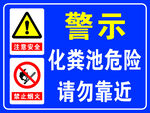 化粪池危险警示标识
