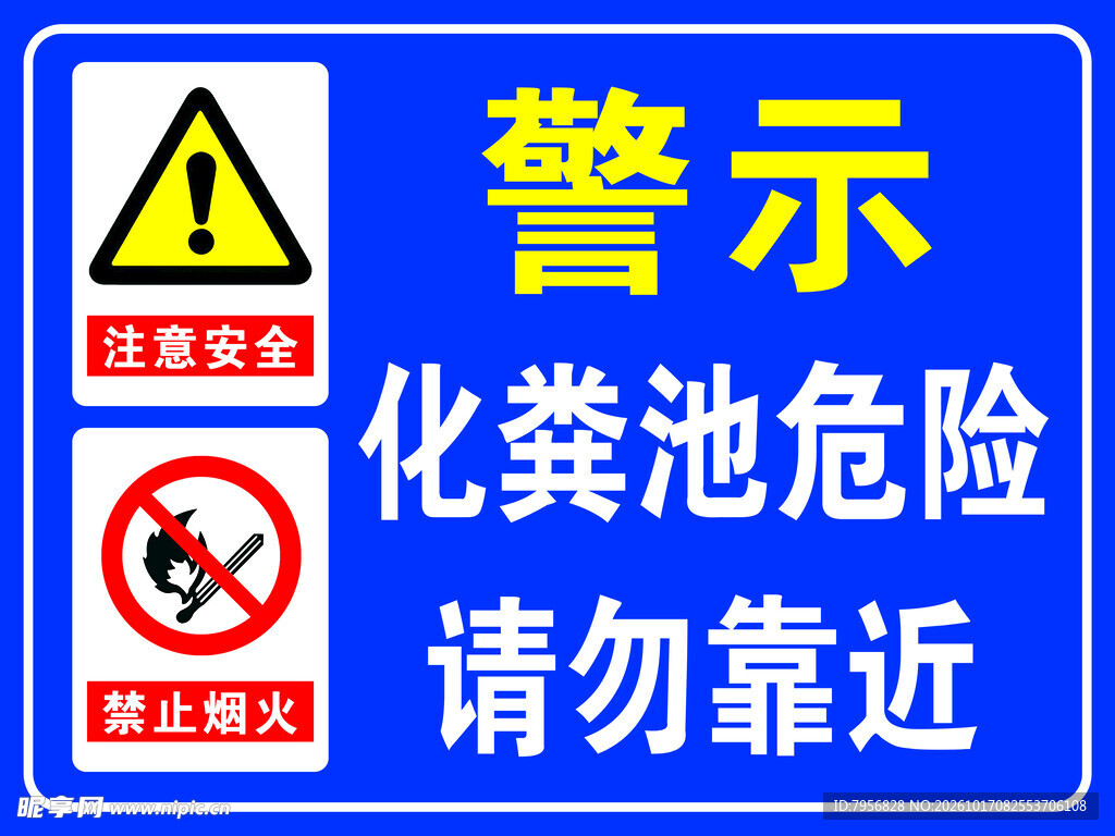 化粪池危险警示标识