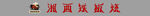 湘西铁板烧 门头