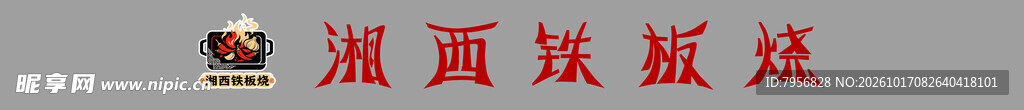 湘西铁板烧 门头