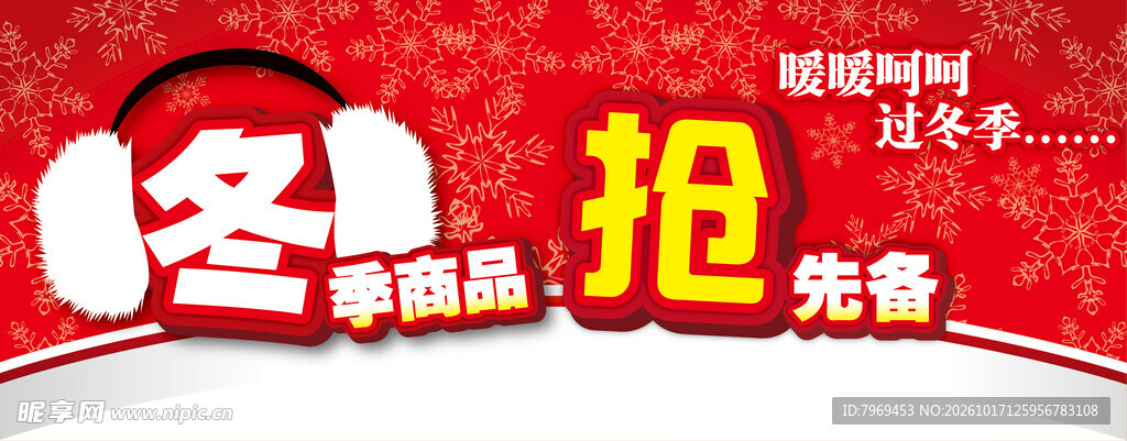 冬季商品抢先备