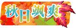 秋