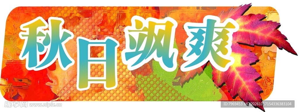 秋